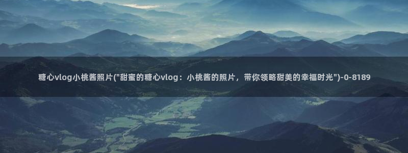糖心vlog十八岁