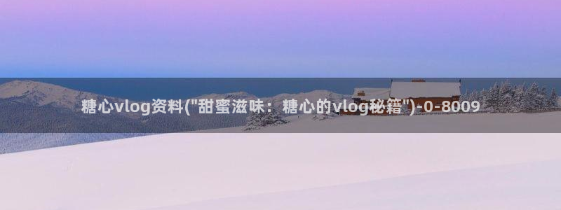 糖心vlog日本达人