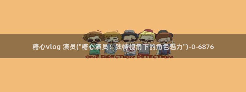 糖心vlog 元气兔