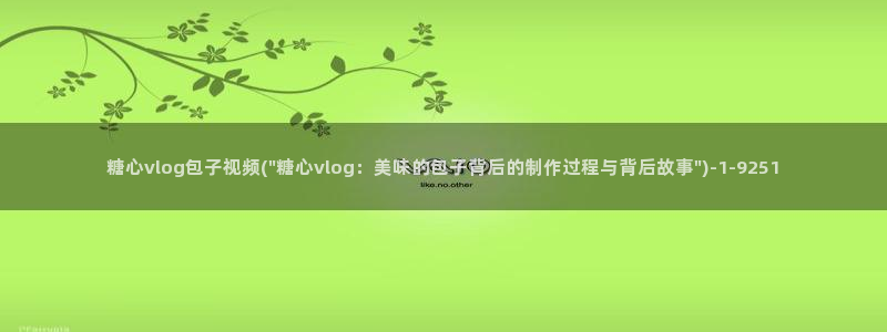 糖心vlog女主灵犀