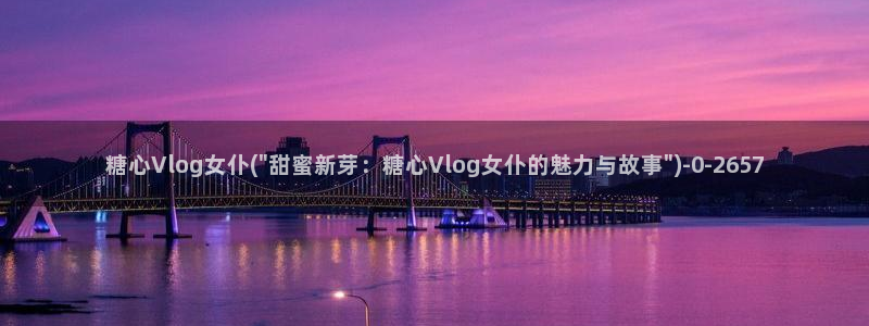 国产糖心vlog下载