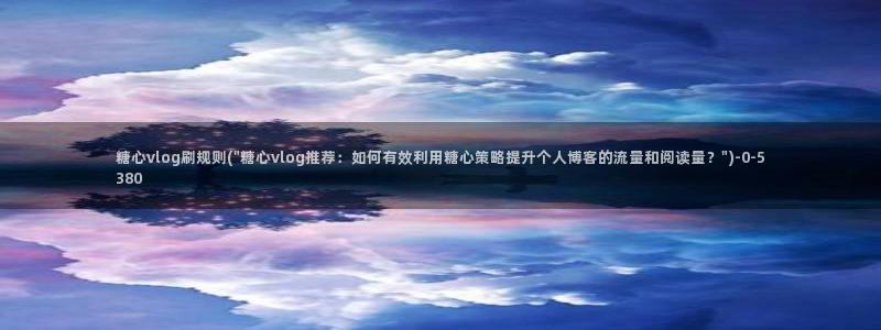 糖心vlog版本大全