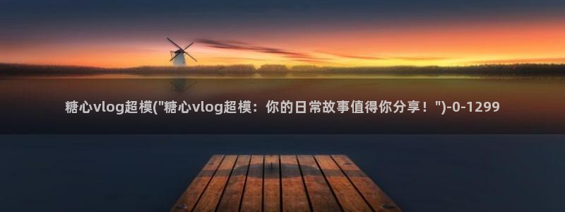 糖心vlog十八岁