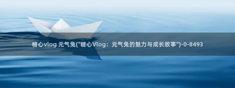 深夜放毒糖心vlog