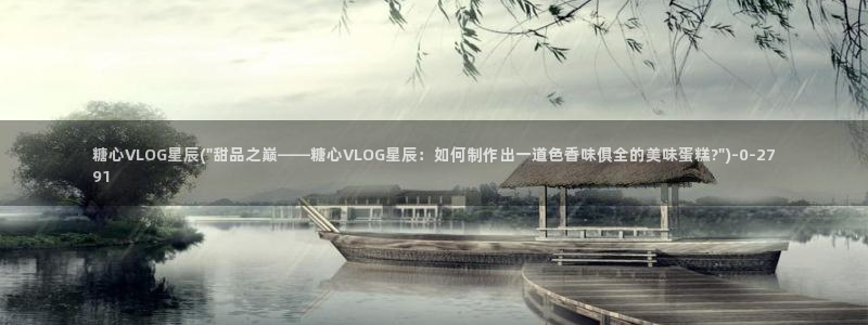 糖心vlog自慰：糖心VLOG星辰(\