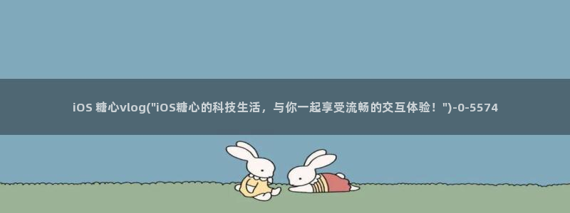 tx糖心vlog破解：iOS 糖心vlog(\