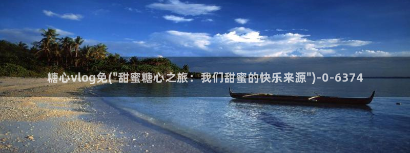 糖心vlog 柚子猫：糖心vlog免(\