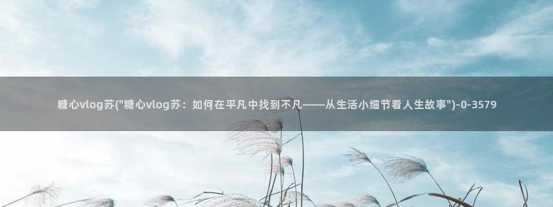 糖心色vlog视频：糖心vlog苏(\