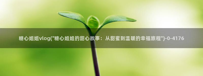 糖心vlog缓存：糖