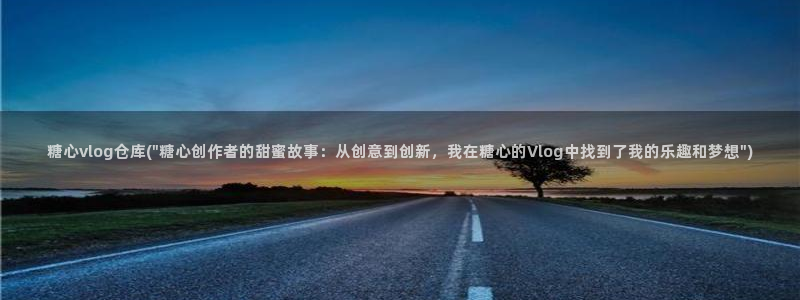 糖心vlog在线资源：糖心vlog仓库(\