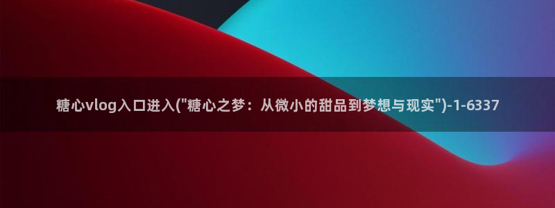 糖心vlog小晗视频：糖心vlog入口进入(\